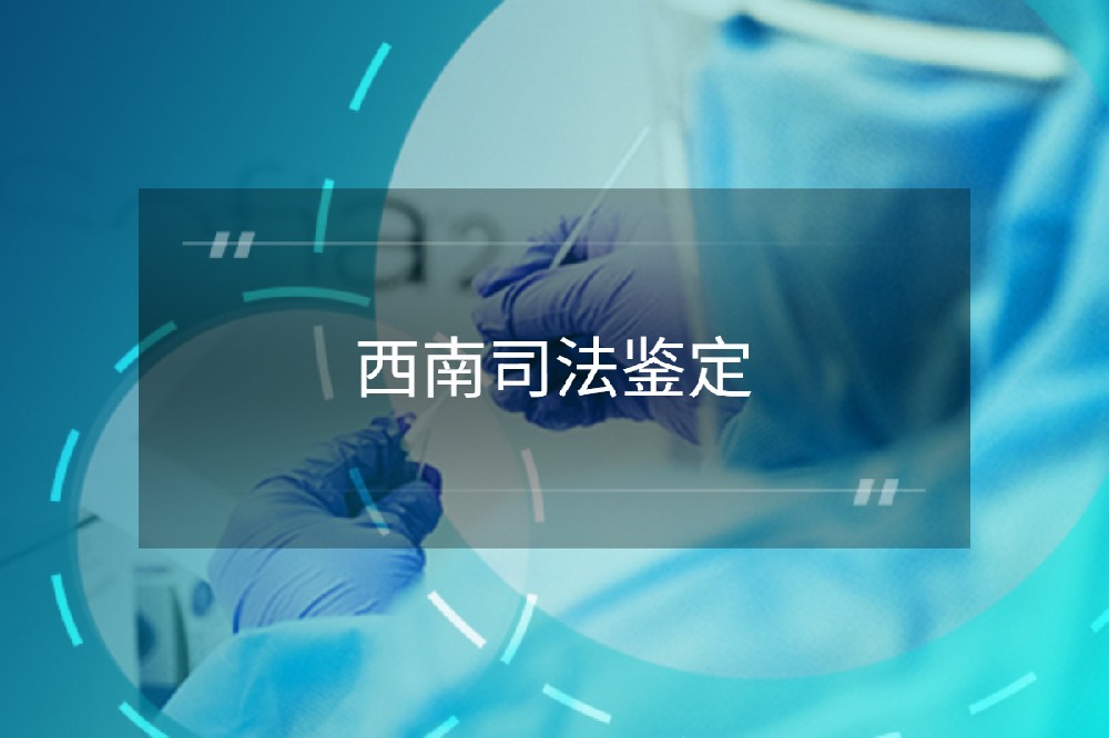 西南司法鉴定 西南司法鉴定