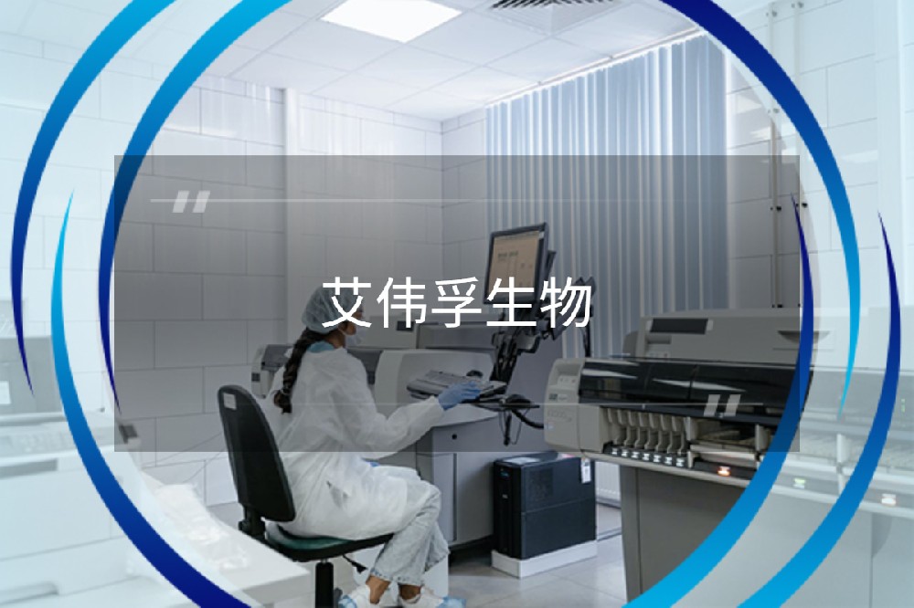 艾伟孚生物 艾伟孚生物