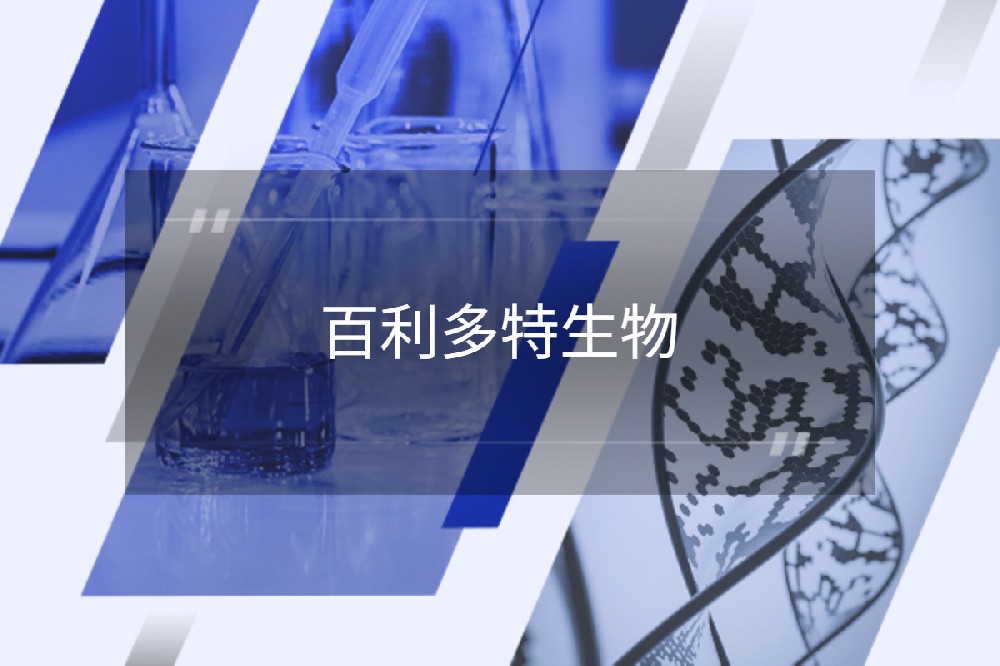 成都百利多特生物药业有限责任公司